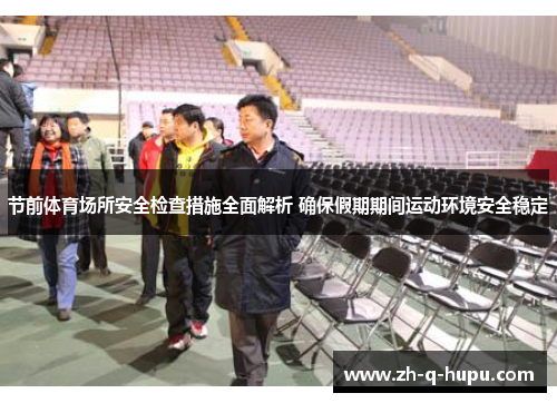 节前体育场所安全检查措施全面解析 确保假期期间运动环境安全稳定 节前体育场所安全检查措施全面解析 确保假期期间运动环境安全稳定