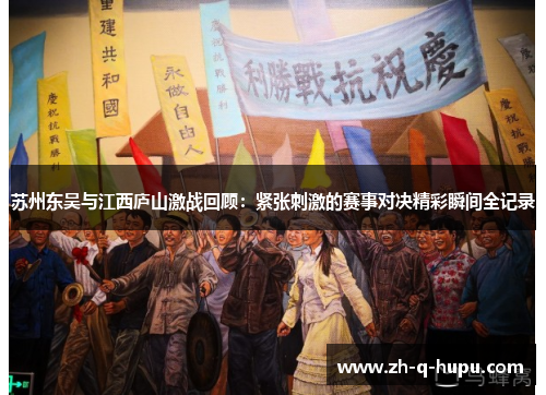 苏州东吴与江西庐山激战回顾：紧张刺激的赛事对决精彩瞬间全记录