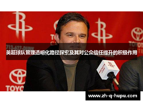 英超球队管理透明化路径探索及其对公众信任提升的积极作用 英超球队管理透明化路径探索及其对公众信任提升的积极作用