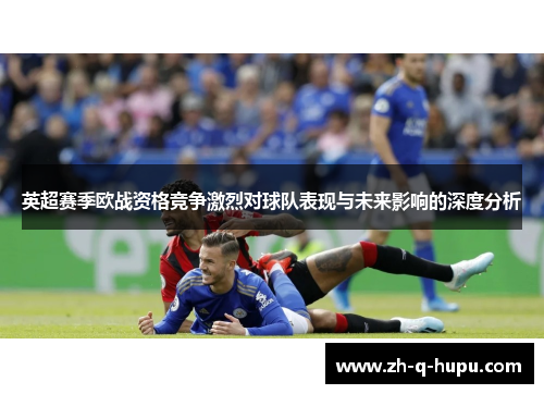 英超赛季欧战资格竞争激烈对球队表现与未来影响的深度分析