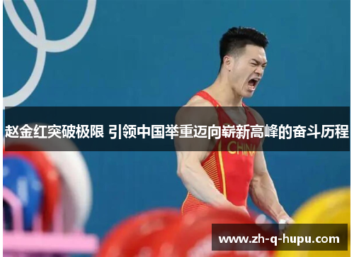 赵金红突破极限 引领中国举重迈向崭新高峰的奋斗历程