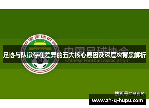 足协与队徽存在差异的五大核心原因及深层次背景解析