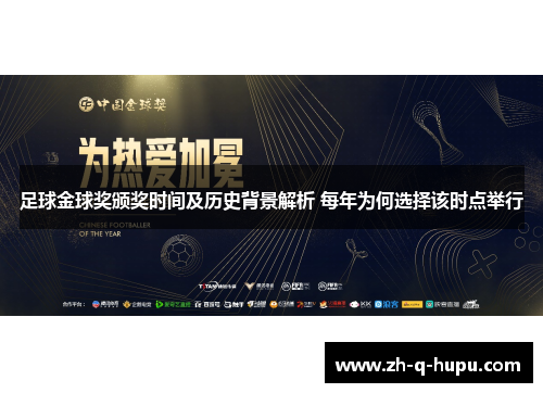 足球金球奖颁奖时间及历史背景解析 每年为何选择该时点举行 足球金球奖颁奖时间及历史背景解析 每年为何选择该时点举行