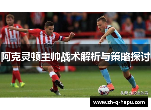 阿克灵顿主帅战术解析与策略探讨