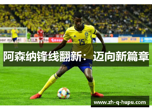 阿森纳锋线翻新：迈向新篇章