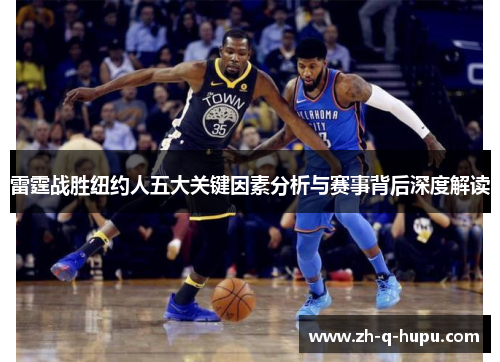 雷霆战胜纽约人五大关键因素分析与赛事背后深度解读 雷霆战胜纽约人五大关键因素分析与赛事背后深度解读