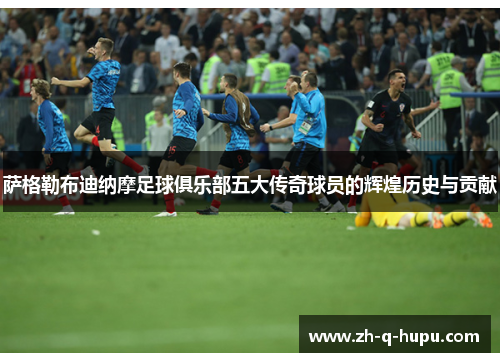 萨格勒布迪纳摩足球俱乐部五大传奇球员的辉煌历史与贡献 萨格勒布迪纳摩足球俱乐部五大传奇球员的辉煌历史与贡献