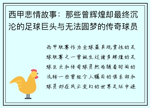 西甲悲情故事：那些曾辉煌却最终沉沦的足球巨头与无法圆梦的传奇球员