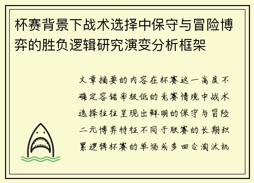 杯赛背景下战术选择中保守与冒险博弈的胜负逻辑研究演变分析框架