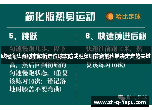 欧冠淘汰赛剧本解析定位球攻防成胜负细节赛前速递决定走势关键