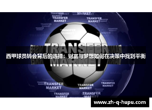 西甲球员转会背后的选择：财富与梦想如何在决策中找到平衡