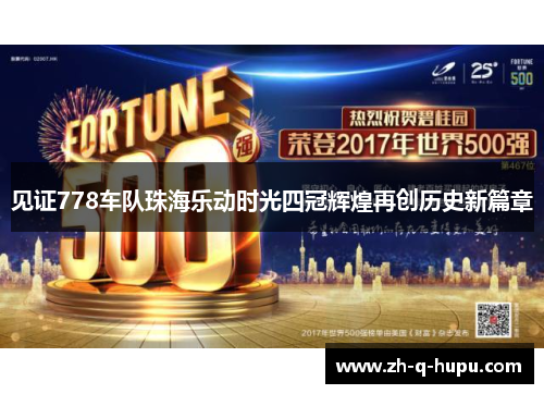 见证778车队珠海乐动时光四冠辉煌再创历史新篇章