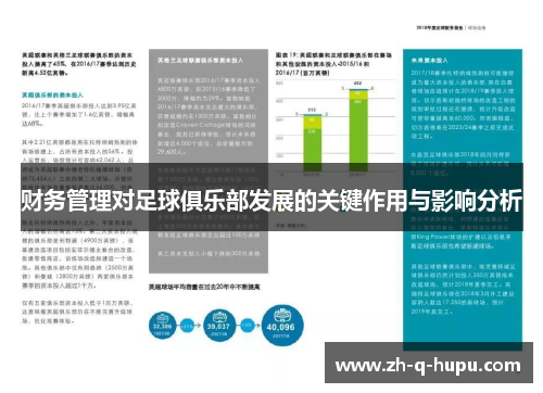 财务管理对足球俱乐部发展的关键作用与影响分析