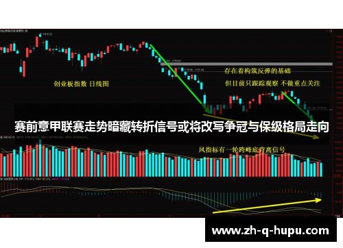 赛前意甲联赛走势暗藏转折信号或将改写争冠与保级格局走向