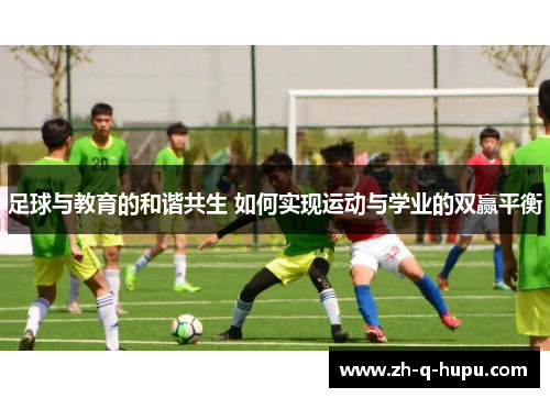 足球与教育的和谐共生 如何实现运动与学业的双赢平衡