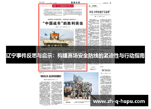 辽宁事件反思与启示：构建赛场安全防线的紧迫性与行动指南