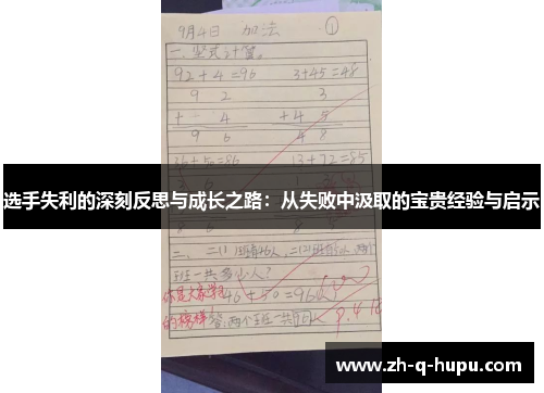 选手失利的深刻反思与成长之路：从失败中汲取的宝贵经验与启示