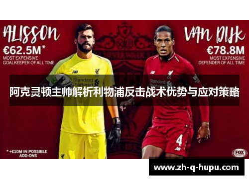 阿克灵顿主帅解析利物浦反击战术优势与应对策略
