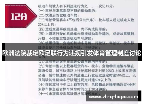 欧洲法院裁定欧足联行为违规引发体育管理制度讨论 欧洲法院裁定欧足联行为违规引发体育管理制度讨论