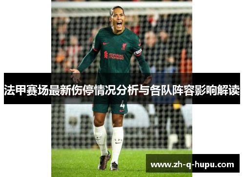 法甲赛场最新伤停情况分析与各队阵容影响解读