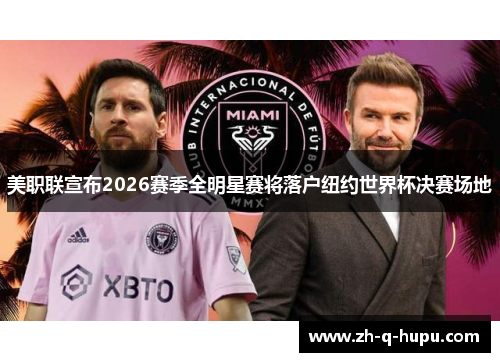 美职联宣布2026赛季全明星赛将落户纽约世界杯决赛场地