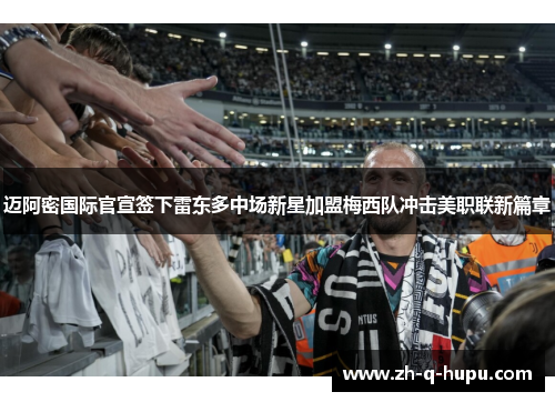 迈阿密国际官宣签下雷东多中场新星加盟梅西队冲击美职联新篇章 迈阿密国际官宣签下雷东多中场新星加盟梅西队冲击美职联新篇章