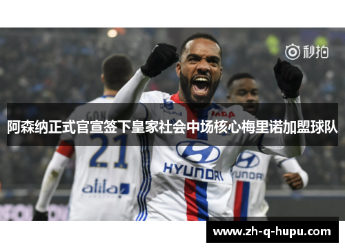 阿森纳正式官宣签下皇家社会中场核心梅里诺加盟球队