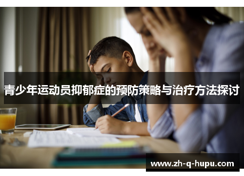 青少年运动员抑郁症的预防策略与治疗方法探讨