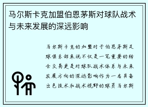 马尔斯卡克加盟伯恩茅斯对球队战术与未来发展的深远影响