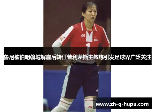 鲁尼被伯明翰城解雇后转任普利茅斯主教练引发足球界广泛关注