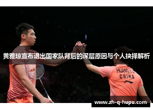 黄雅琼宣布退出国家队背后的深层原因与个人抉择解析