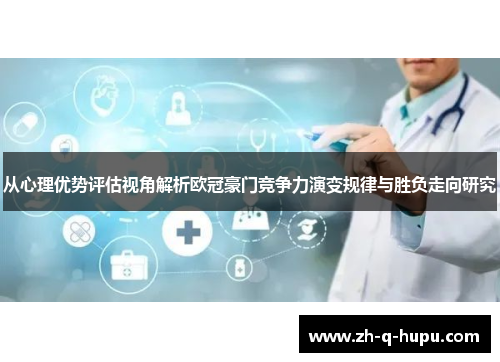 从心理优势评估视角解析欧冠豪门竞争力演变规律与胜负走向研究 从心理优势评估视角解析欧冠豪门竞争力演变规律与胜负走向研究
