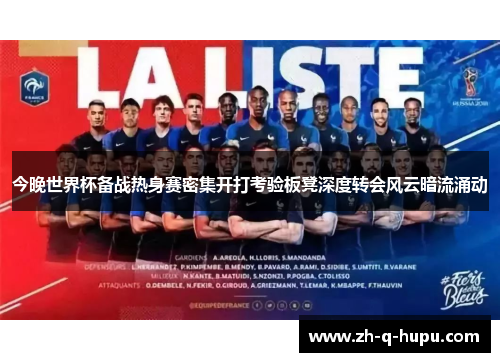 今晚世界杯备战热身赛密集开打考验板凳深度转会风云暗流涌动 今晚世界杯备战热身赛密集开打考验板凳深度转会风云暗流涌动