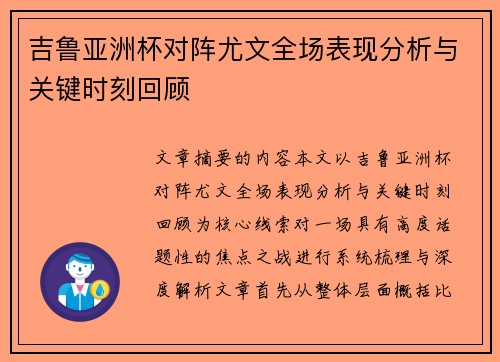 吉鲁亚洲杯对阵尤文全场表现分析与关键时刻回顾