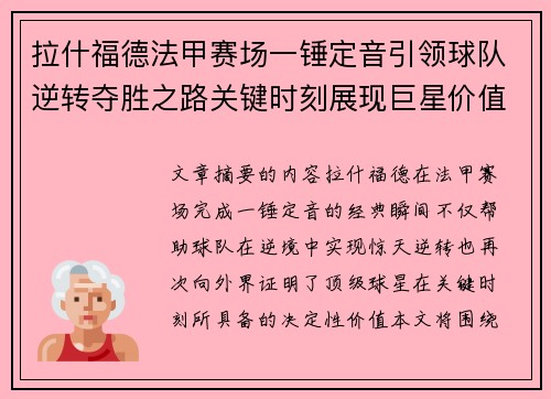 拉什福德法甲赛场一锤定音引领球队逆转夺胜之路关键时刻展现巨星价值