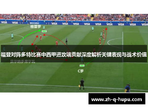 福登对阵多特比赛中西甲进攻端贡献深度解析关键表现与战术价值
