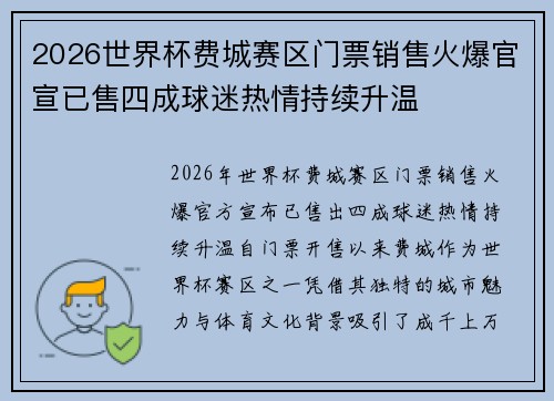 2026世界杯费城赛区门票销售火爆官宣已售四成球迷热情持续升温