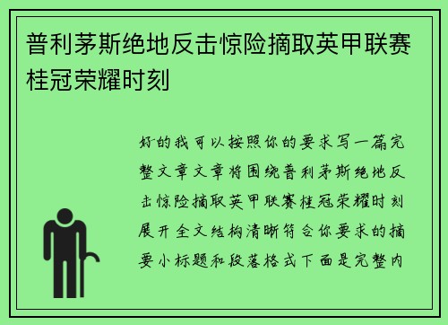 普利茅斯绝地反击惊险摘取英甲联赛桂冠荣耀时刻 普利茅斯绝地反击惊险摘取英甲联赛桂冠荣耀时刻