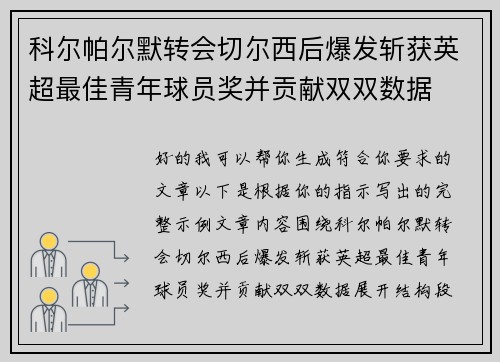 科尔帕尔默转会切尔西后爆发斩获英超最佳青年球员奖并贡献双双数据