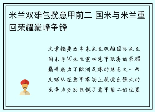 米兰双雄包揽意甲前二 国米与米兰重回荣耀巅峰争锋