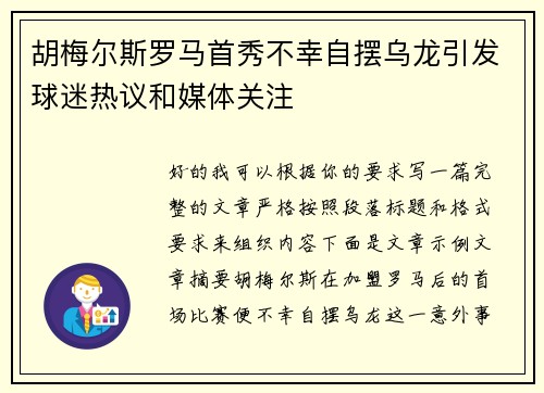 胡梅尔斯罗马首秀不幸自摆乌龙引发球迷热议和媒体关注 胡梅尔斯罗马首秀不幸自摆乌龙引发球迷热议和媒体关注