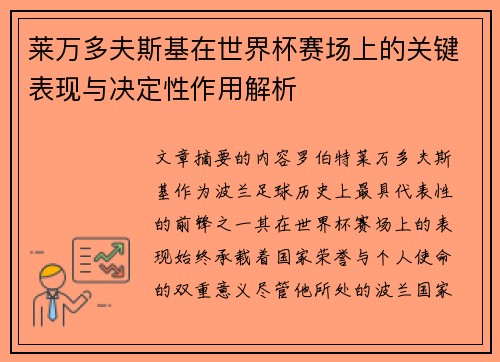 莱万多夫斯基在世界杯赛场上的关键表现与决定性作用解析