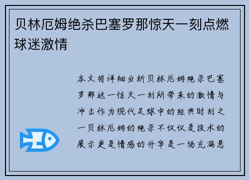 贝林厄姆绝杀巴塞罗那惊天一刻点燃球迷激情 贝林厄姆绝杀巴塞罗那惊天一刻点燃球迷激情
