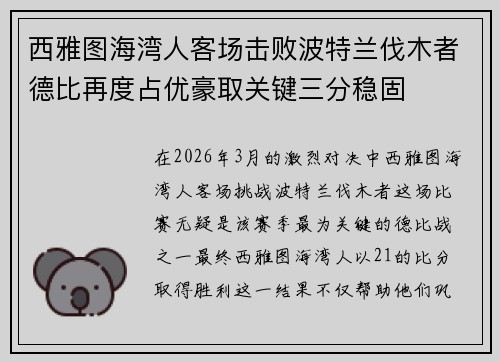 西雅图海湾人客场击败波特兰伐木者德比再度占优豪取关键三分稳固 西雅图海湾人客场击败波特兰伐木者德比再度占优豪取关键三分稳固