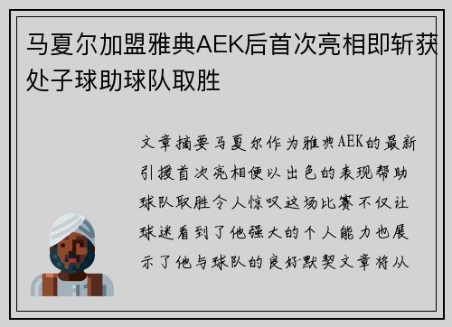 马夏尔加盟雅典AEK后首次亮相即斩获处子球助球队取胜