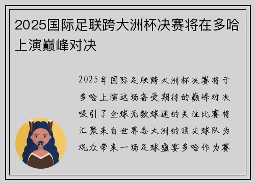 2025国际足联跨大洲杯决赛将在多哈上演巅峰对决 2025国际足联跨大洲杯决赛将在多哈上演巅峰对决