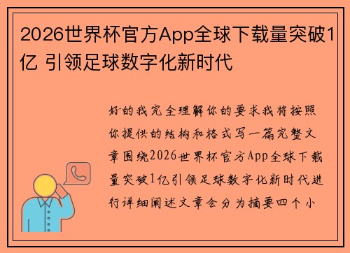 2026世界杯官方App全球下载量突破1亿 引领足球数字化新时代 2026世界杯官方App全球下载量突破1亿 引领足球数字化新时代