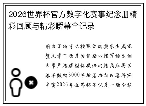 2026世界杯官方数字化赛事纪念册精彩回顾与精彩瞬幕全记录 2026世界杯官方数字化赛事纪念册精彩回顾与精彩瞬幕全记录