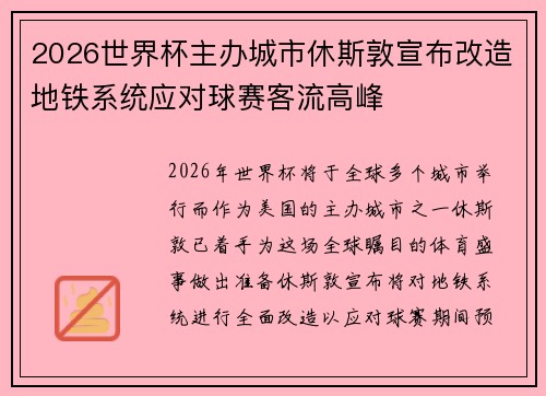 2026世界杯主办城市休斯敦宣布改造地铁系统应对球赛客流高峰 2026世界杯主办城市休斯敦宣布改造地铁系统应对球赛客流高峰