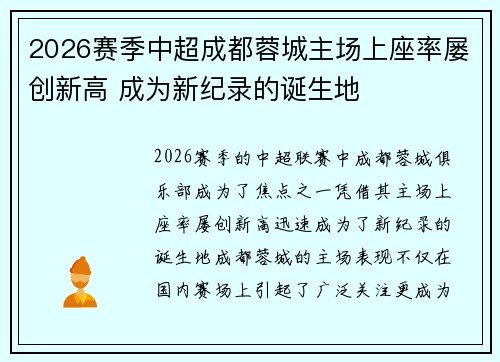 2026赛季中超成都蓉城主场上座率屡创新高 成为新纪录的诞生地